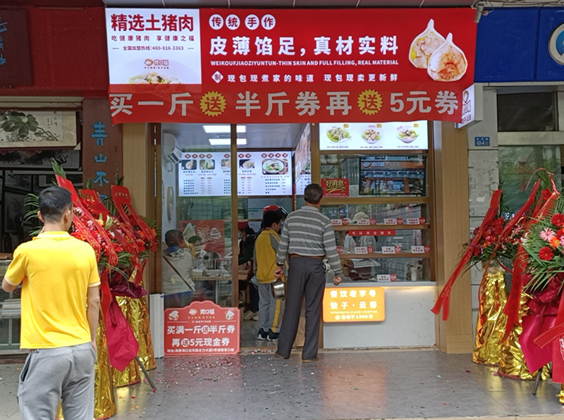 熱烈慶祝胃口福餃子云吞海南?？诘觏樌_業