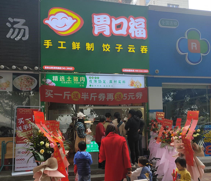 熱烈慶祝胃口福餃子云吞深圳寶安區溫馨路順利開業