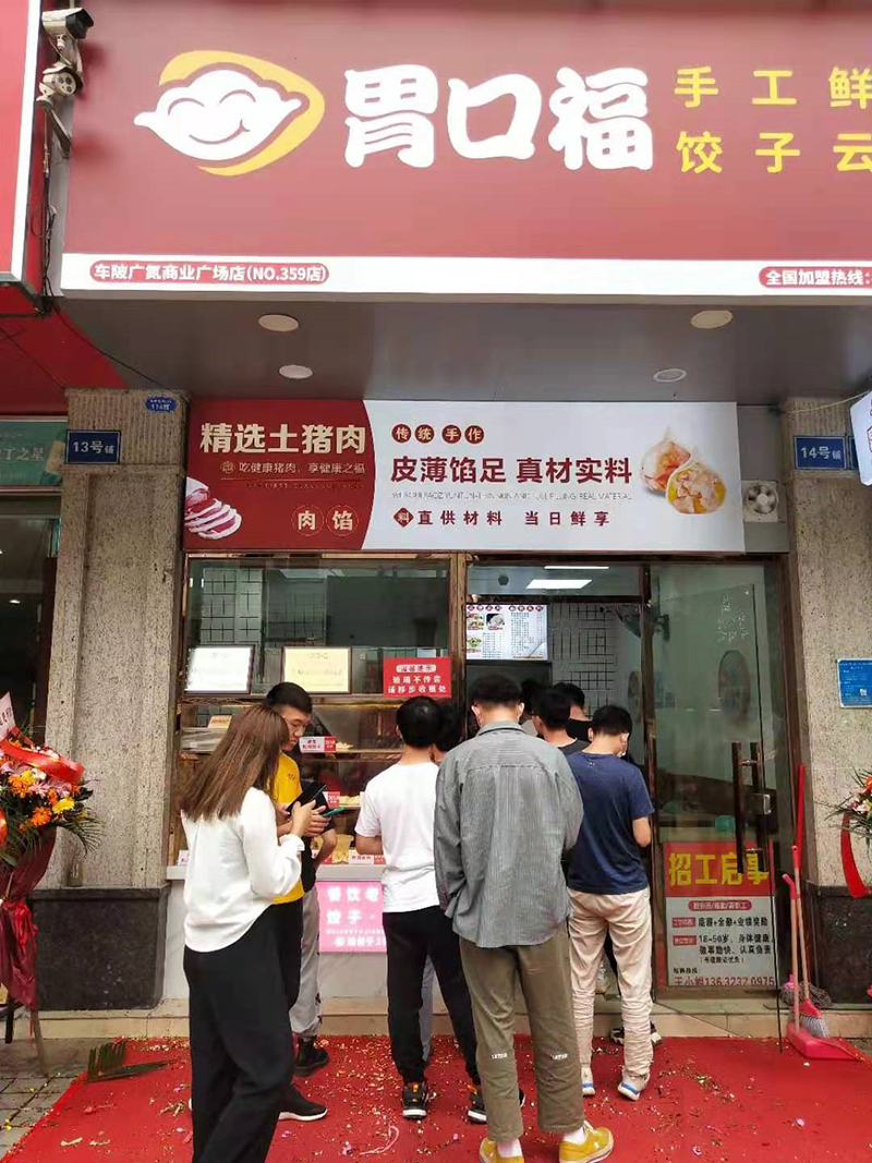熱烈祝賀天河廣氮胃口福餃子云吞市場(chǎng)店盛裝起航