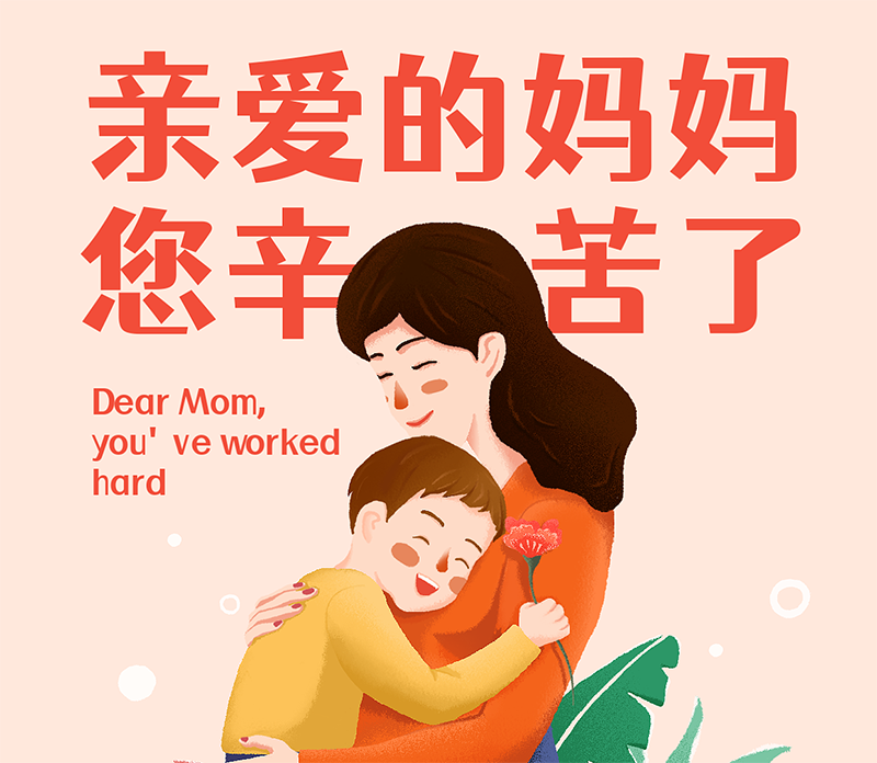 胃口福餃子云吞全體員工祝所有媽媽節(jié)日快樂